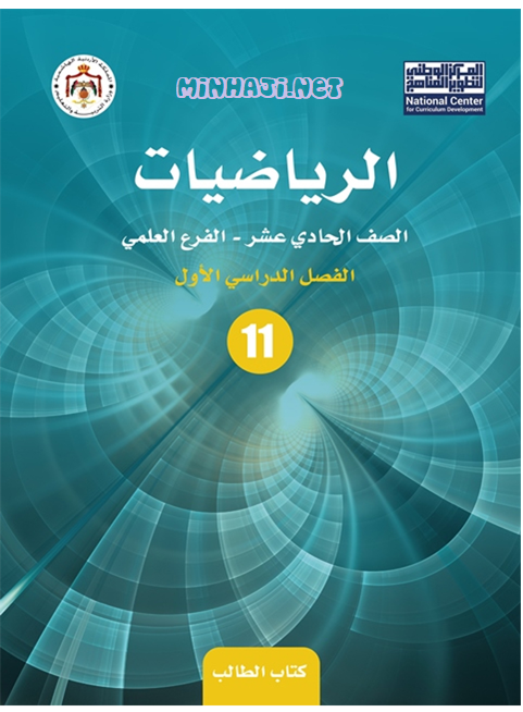 كتاب الرياضيات للصف الحادي عشر العلمي الفصل الأول